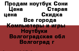 Продам ноутбук Сони › Цена ­ 10 000 › Старая цена ­ 10 000 › Скидка ­ 20 - Все города Компьютеры и игры » Ноутбуки   . Волгоградская обл.,Волгоград г.